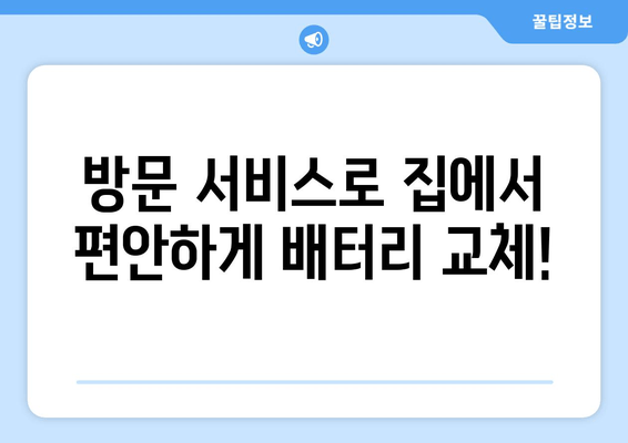 백석동 배터리 교체 출장 지원| 빠르고 편리한 배터리 교체 서비스 | 자동차 배터리, 출장 교체, 방문 서비스, 배터리 교체 비용