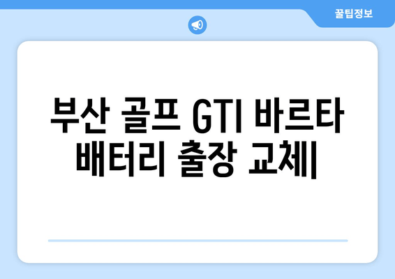 부산 골프 GTI 바르타 배터리 출장 교체| 빠르고 안전한 배터리 교체 서비스 | 바르타 배터리, 출장 교체, 부산, 골프 GTI, 자동차 배터리