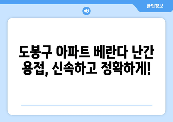 도봉구 아파트 베란다 난간 용접 수리 전문 업체 추천 | 베란다 난간, 용접, 안전, 도봉, 아파트