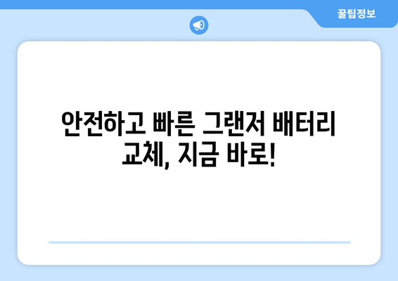 부산 출장 그랜저 배터리 교체| 빠르고 안전하게 해결하세요! | 배터리 교체 비용, 전문 업체 추천, 예약 방법