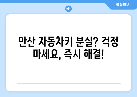 안산 자동차키 분실했을 때, 즉시 해결하는 방법| 출장 열쇠 복사 서비스 | 자동차키 분실, 안산 열쇠, 긴급 출장, 24시간