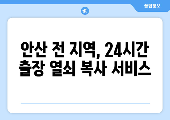 안산 자동차키 분실했을 때, 즉시 해결하는 방법| 출장 열쇠 복사 서비스 | 자동차키 분실, 안산 열쇠, 긴급 출장, 24시간