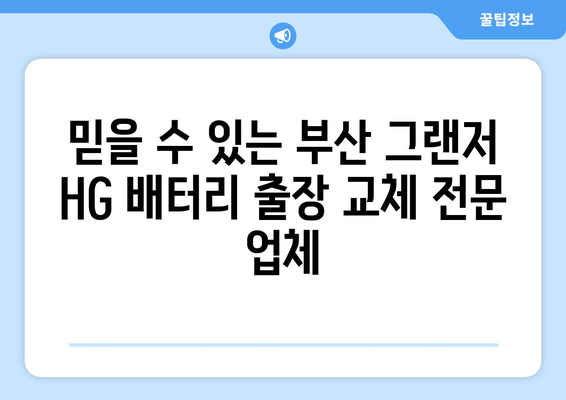 부산 그랜저 HG 배터리 출장 교체| 빠르고 안전하게 | 그랜저 HG, 배터리 교체, 출장 서비스, 부산