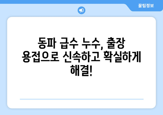 동파이프 급수배관 누수, 경기 광주 출장 용접으로 즉시 차단! | 동파, 급수, 누수, 출장, 용접, 수리, 해결