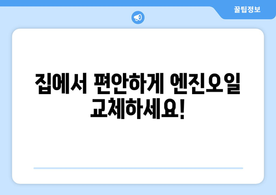 고객 방문 없이 편리하게! 출장 엔진오일 교환 서비스 론칭 | 자동차 정비, 출장 서비스, 엔진오일 교환