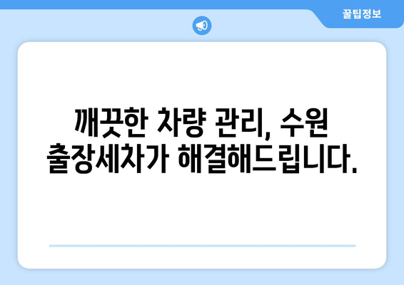 수원 출장세차| 집에서 편리하게 즐기는 실내 세차 서비스 | 출장세차, 수원, 실내세차, 자동차 관리