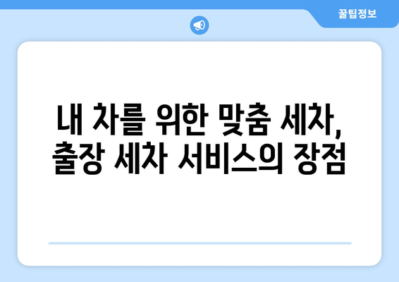 수원 출장세차| 집에서 편리하게 즐기는 실내 세차 서비스 | 출장세차, 수원, 실내세차, 자동차 관리