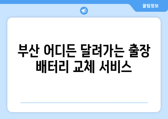 부산 차량 배터리 방전? 출장 교체로 빠르고 편리하게 해결하세요! | 배터리 교체, 출장 서비스, 부산