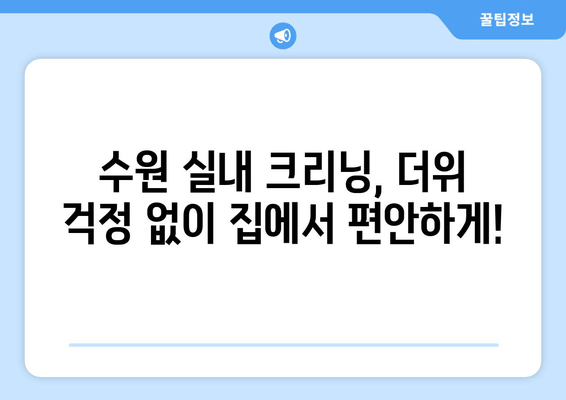 더운 날씨에도 끄떡없이! 출장 수원 실내 크리닝, 집에서 편안하게 세차하세요 | 실내 세차, 출장 세차, 수원 세차