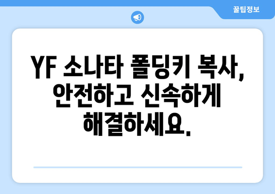 안산 YF 소나타 폴딩키 복사| 출장 자동차 열쇠 전문 | 빠르고 안전하게 해결하세요!