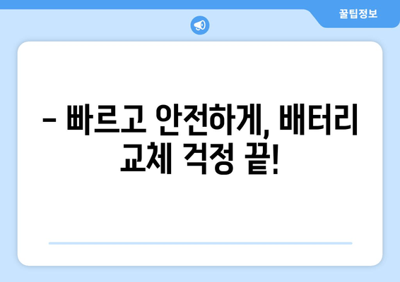 부산 출장 배터리 교체 전문점 찾기| 빠르고 안전하게! | 배터리 교체, 출장 서비스, 부산