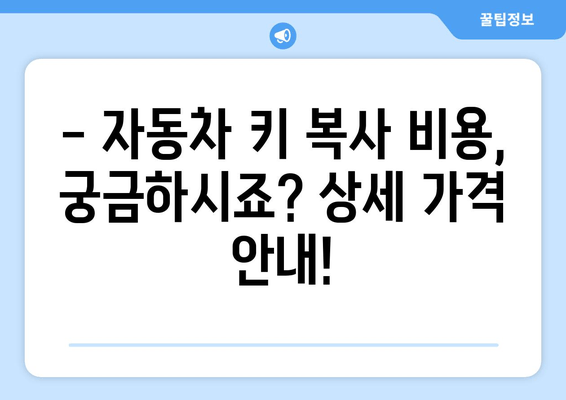 부산 사상구 차키 출장 복사 비용 상세 안내 | 자동차 키 분실, 긴급 출장, 비용 정보, 견적