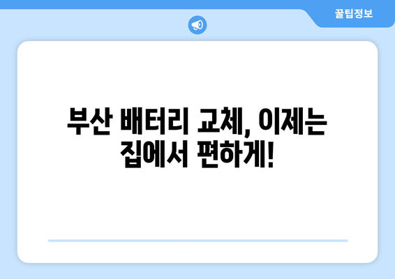 부산 배터리 교체, 출장 서비스 전문점 찾기 | 편리하고 빠르게!