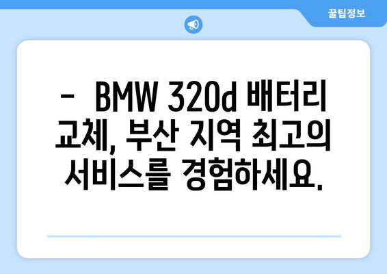 부산 BMW 320d 배터리 교체| 출장 배터리 전문 업체 | 빠르고 안전한 배터리 교체, 합리적인 가격