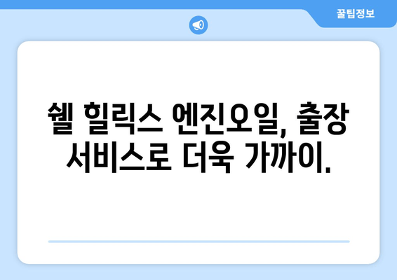 출장 엔진오일 교환 서비스 론칭| 쉘 힐릭스와 함께 편리하게! | 쉘 힐릭스, 엔진오일 교환, 출장 서비스