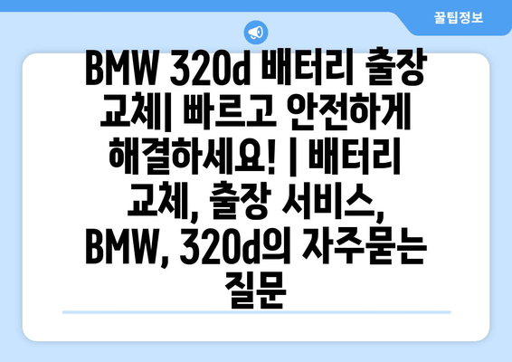 BMW 320d 배터리 출장 교체| 빠르고 안전하게 해결하세요! | 배터리 교체, 출장 서비스, BMW, 320d