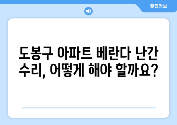 도봉구 아파트 베란다 난간 수리 성공 사례| 비용 절감 & 안전 확보 가이드 | 베란다 난간, 안전, 수리, 비용, 도봉구