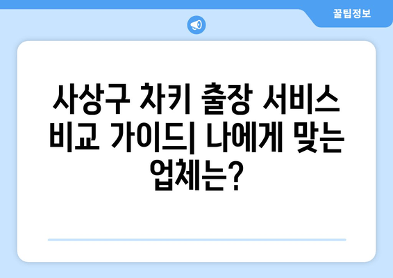 SM5 스마트키 복사 비용| 사상구 차키 출장 서비스 비교 가이드 | 부산, 자동차키, 긴급 출동, 24시간