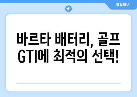 부산 골프 GTI 바르타 배터리 출장 교체| 빠르고 전문적인 서비스 | 자동차 배터리, 출장 교체, 바르타 배터리, 골프 GTI, 부산