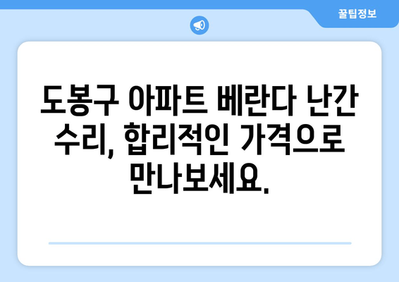 도봉구 아파트 베란다 난간 수리 전문 업체 추천 | 베란다 안전, 믿을 수 있는 업체 찾기