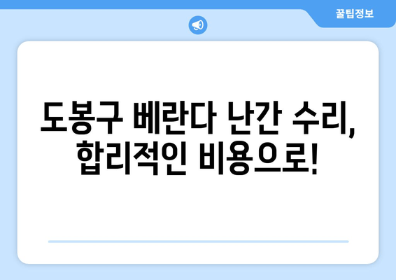 도봉구 아파트 베란다 난간 수리 비용, 출장 용접 전문가에게 문의하세요! | 도봉출장용접, 베란다 난간, 수리 비용, 견적