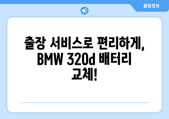 BMW 320d 배터리 교체| 부산출장밧데리와 함께 안전하고 빠르게! | BMW, 배터리 교체, 부산, 출장 서비스, 자동차 정비