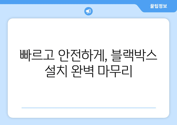 광주 블랙박스 설치 출장 전문| 빠르고 안전하게, 내 차에 맞는 블랙박스를! | 블랙박스 설치, 출장, 광주, 전문, 가격