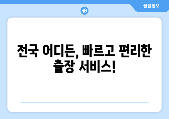 자동차 열쇠 복사 출장 서비스| 빠르고 편리하게 해결하세요! | 자동차 키 분실, 긴급 출동, 전국 서비스