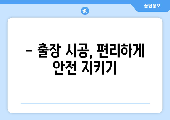 출장 블랙박스 시공으로 버스 안전성 UP! |  사고 예방, 증거 확보, 운전자 안전