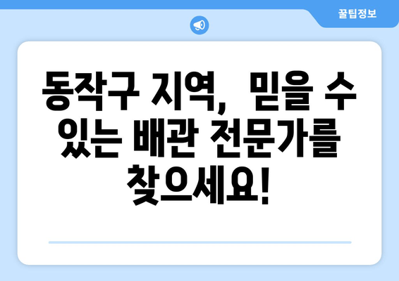 동작구 노후 냉수배관 누수, 빠르고 전문적인 출장 보수 지원 | 냉수배관 누수, 누수탐지, 배관공사, 긴급 출장, 동작구 배관