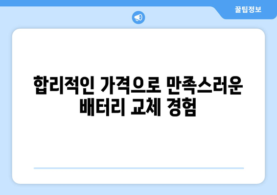 인천 출장 배터리 교체 전문 업체 | 빠르고 저렴한 배터리 교체, 출장 서비스