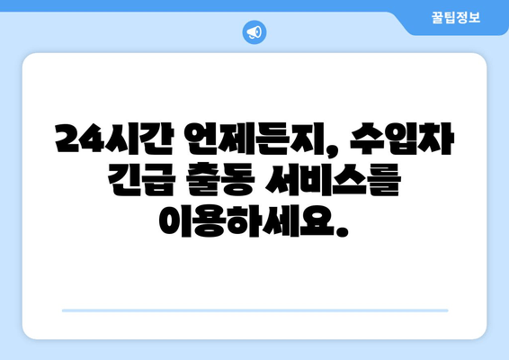 인천 출장 수입차 문 여는 전국 콜센터| 긴급 상황, 빠르고 안전하게 해결하세요! | 수입차 긴급 출동, 24시간 연락 가능, 전국 서비스