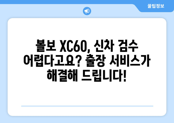 수입차 검수 어려움, 볼보 XC60 출장 신차 검수 서비스로 해결하세요! | 볼보 XC60, 신차 검수, 출장 서비스, 전문가 검수