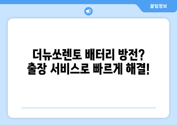 더뉴쏘렌토 배터리 출장 교체 서비스| 빠르고 편리하게! |  더뉴쏘렌토, 배터리 교체, 출장 서비스, 자동차 배터리