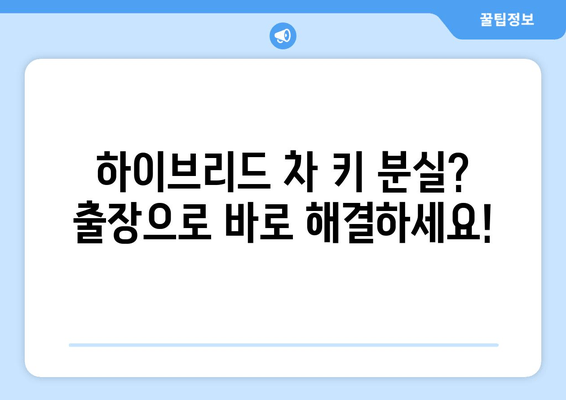 하이브리드 차 키 분실? 출장 키 제작으로 빠르게 해결하세요 | 자동차 키 복사, 긴급 출동, 하이브리드 차량