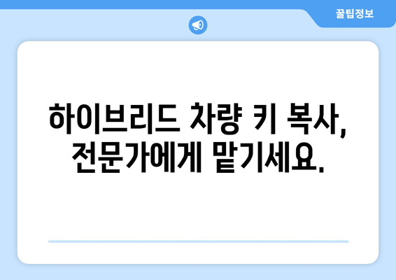 하이브리드 차 키 분실? 출장 키 제작으로 빠르게 해결하세요 | 자동차 키 복사, 긴급 출동, 하이브리드 차량