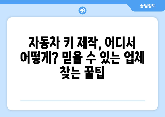 차 키 분실했을 때, 빠르고 안전하게 새 키 제작하는 방법 | 자동차 키, 키 제작, 분실, 긴급