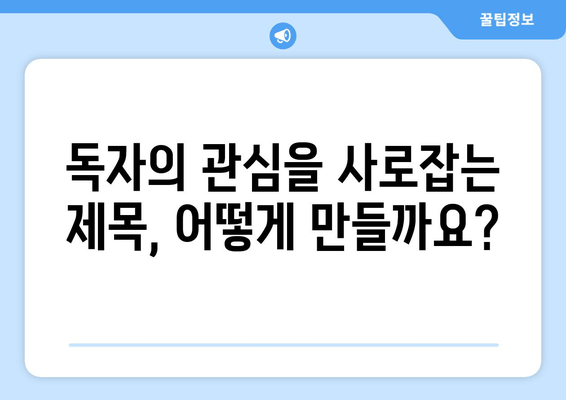 블로그 제목 잡는 꿀팁| 계획을 고려한 효과적인 제목 작성 가이드 | 블로그 마케팅, 콘텐츠 전략, SEO