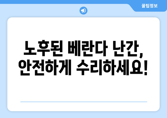 도봉구 아파트 베란다 난간 용접 수리 전문 업체 추천 | 베란다 난간, 용접, 안전, 도봉, 아파트