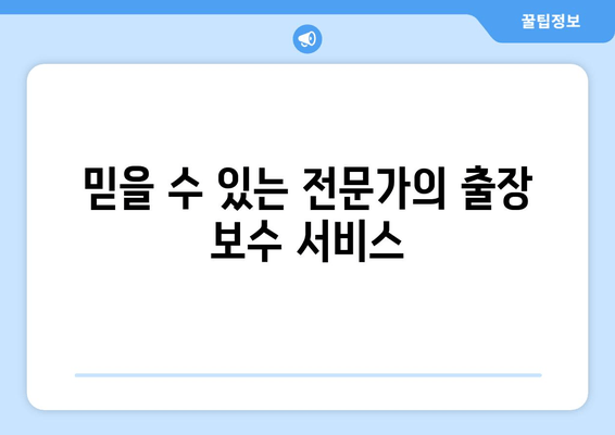 주문제작 제품, 현장에서 바로 해결하세요! | 출장 보수, A/S, 전문 기술