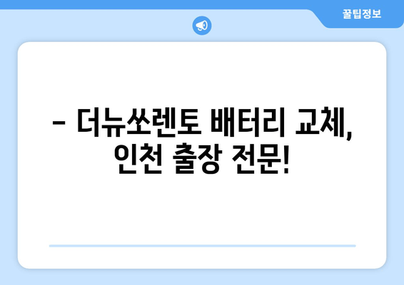 더뉴쏘렌토 배터리 교체, 인천에서 출장으로 편리하게! | 배터리 교체 비용, 출장 전문, 예약 문의