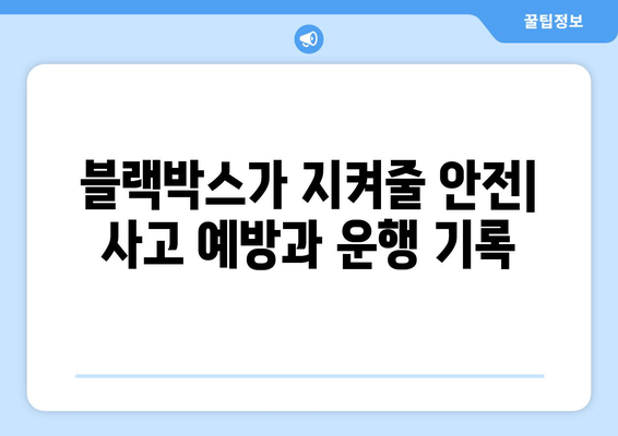 45인승 버스 안전 운전의 지름길| 블랙박스 설치 현장 후기 | 안전 운전, 버스 블랙박스, 사고 예방, 운행 기록