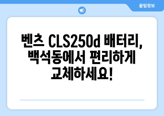 벤츠 CLS250d 배터리 백석동 출장 교체| 빠르고 안전하게 | 벤츠 배터리 교체, 백석동, 출장 서비스, 자동차 배터리, 배터리 교환