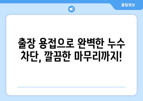 군포 천정 급수배관 누수 차단 보수| 출장 용접 전문 | 누수 해결, 깔끔한 마무리, 빠른 출동