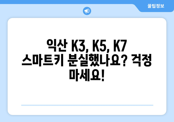 익산 K3, K5, K7 스마트키 복사 출장 제작| 빠르고 안전하게! | 긴급 출동, 자동차 키 분실, 스마트키 제작