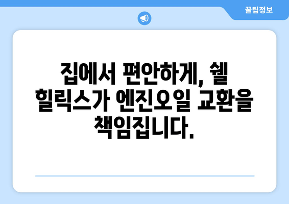 쉘 힐릭스의 혁신적인 출장 엔진오일 교환 서비스| 편리함과 신뢰를 한 번에! | 쉘 힐릭스, 출장 엔진오일 교환, 자동차 관리, 편리한 서비스