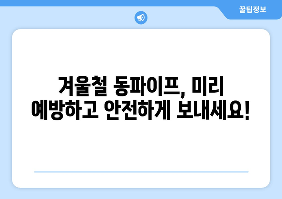 경기광주 동파이프 수리 전문 출장 서비스| 빠르고 안전하게 해결하세요 | 동파이프, 겨울철, 누수, 배관, 긴급 출장