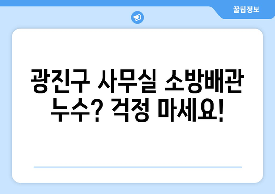 광진구 사무실 소방배관 누수, 신속한 출장 용접 보수! | 24시간 응급 출동, 합리적인 가격, 전문가 상담