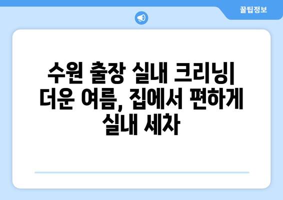 수원 출장 실내 크리닝| 더운 여름, 집에서 편하게 실내 세차 | 수원, 출장, 실내 세차, 크리닝, 자동차 관리, 편리함