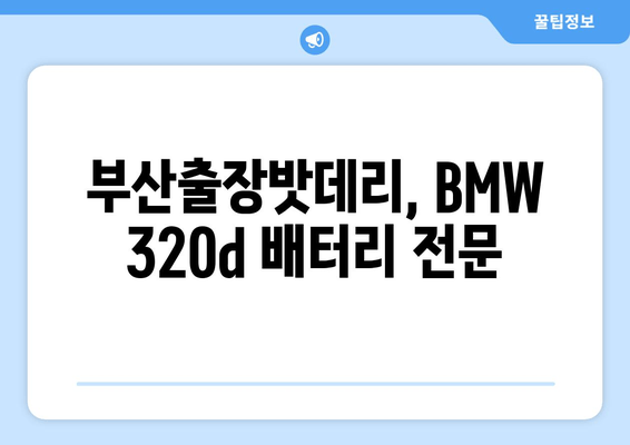 부산 BMW 320d 출장 배터리 교체| 부산출장밧데리와 함께 빠르고 안전하게! | BMW 320d, 배터리 교체, 출장 서비스, 부산